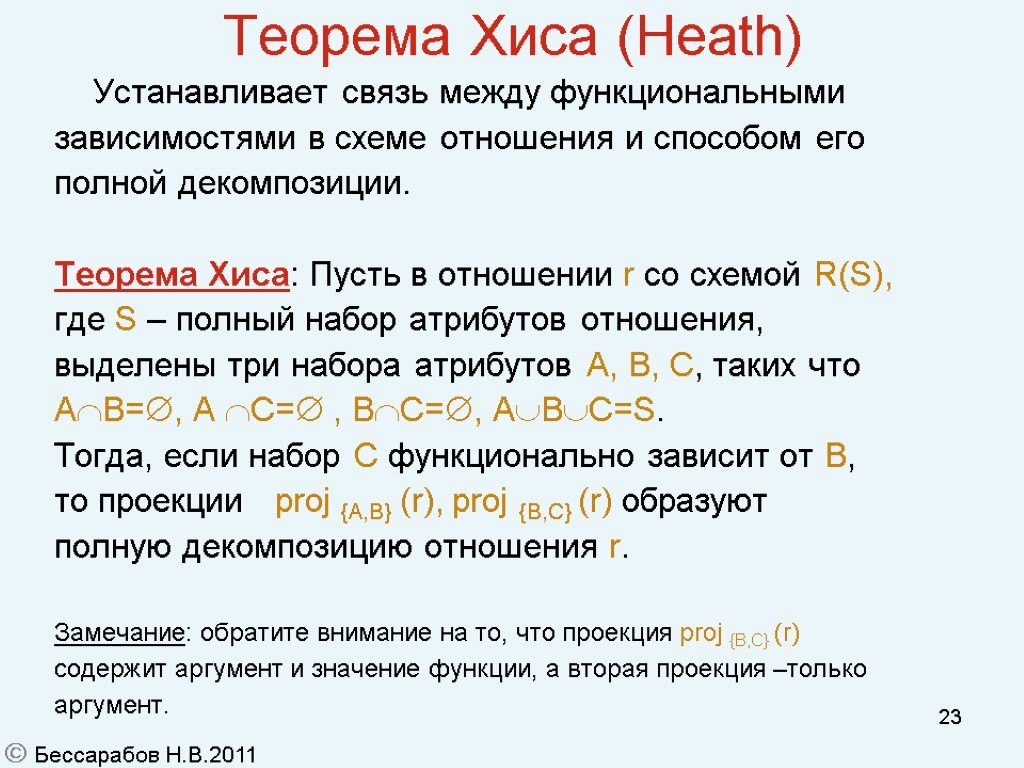 23 Теорема Хиса (Heath)‏ Устанавливает связь между функциональными зависимостями в схеме отношения и способом